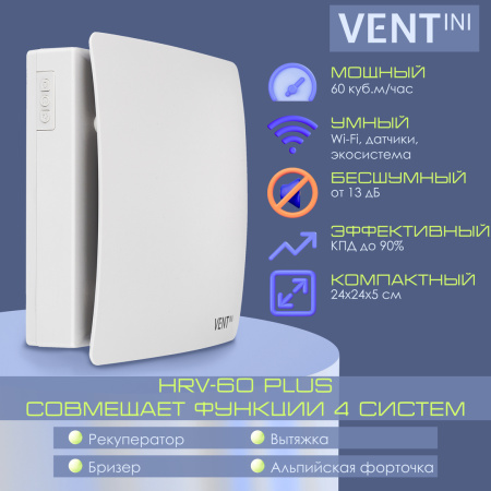 VENTini HRV-60-PLUS (B) скрытое подключение