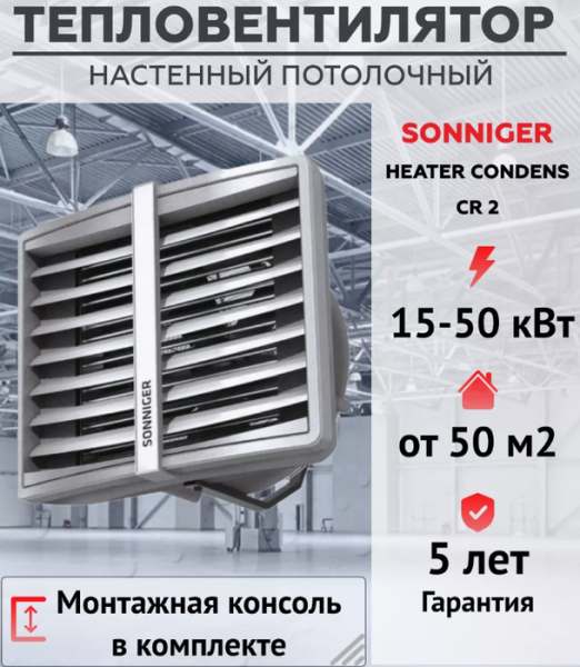 Sonniger HEATER CONDENS CR2